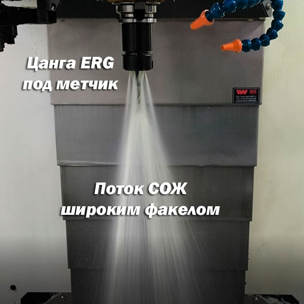 ERG цанга поток СОЖ