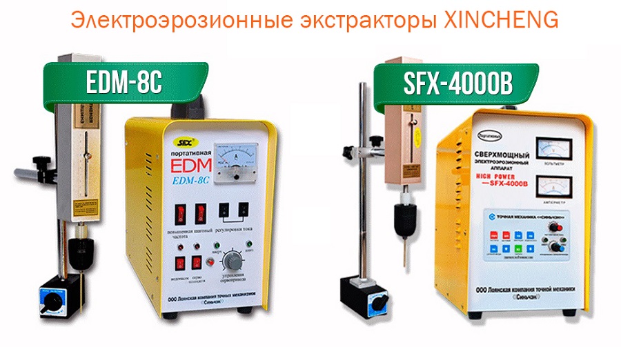 Электроэрозионные экстракторы