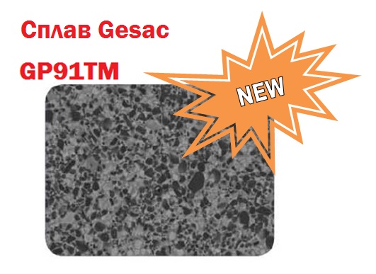Сплав GESAC GP91TM