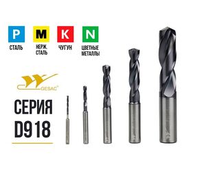 Сверла GESAC твердосплавные