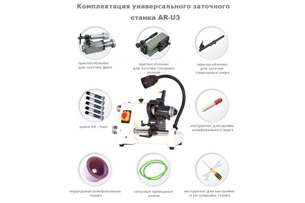 Станок заточной универсальный AR-U3 для резцов, фрез и сверл