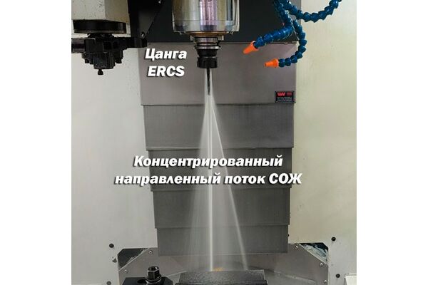 ER25CS-8 цанга с внутренней подачей сож