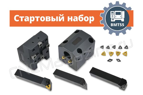 BMT55 набор оснащения токарного станка с ЧПУ (стартовый), без приводного инструмента, сечение резцов 25х25