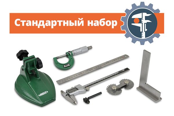 Набор измерительных инструментов СТАНДАРТ